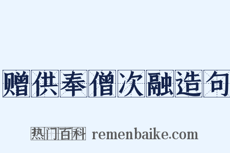 赠供奉僧次融造句是什么意思的图片